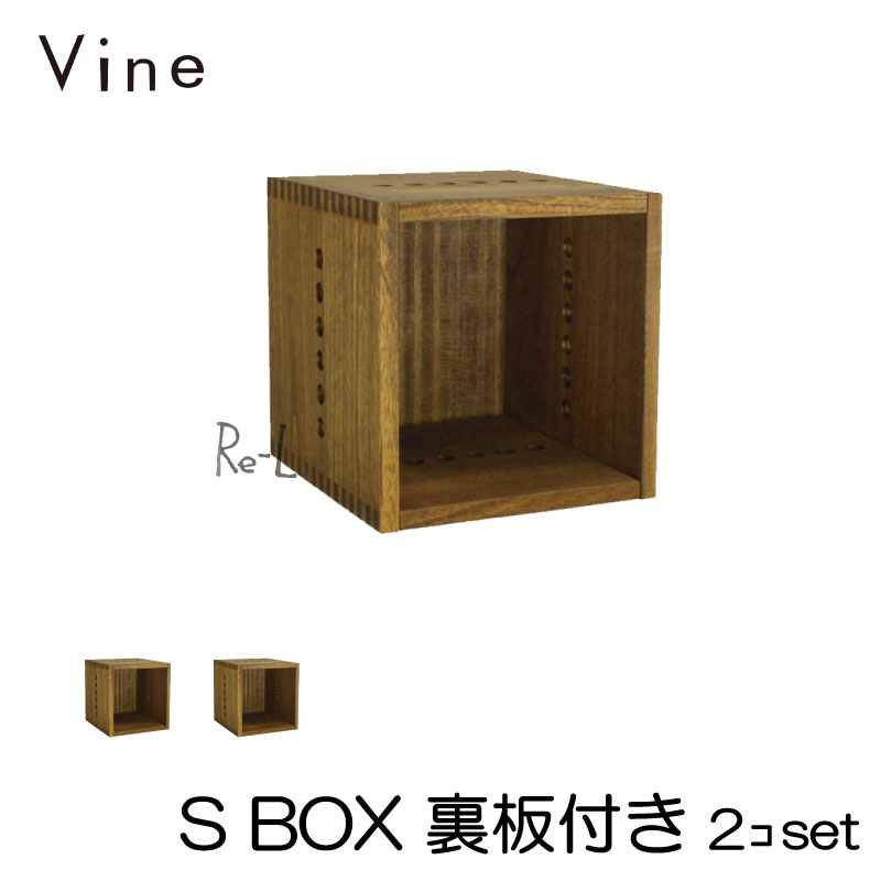ヴァイン S BOX【裏板付き】2個セット カラーボックス キューブボックス ボックス ケース ディスプレイ ラック ナチュラル ウッドボックス 収納ボックス おしゃれ かわいい 棚 本棚 自然塗料 北欧 収納 隙間家具 隙間収納 木 木箱 木製 桐 無垢 無垢材 日本製 国産