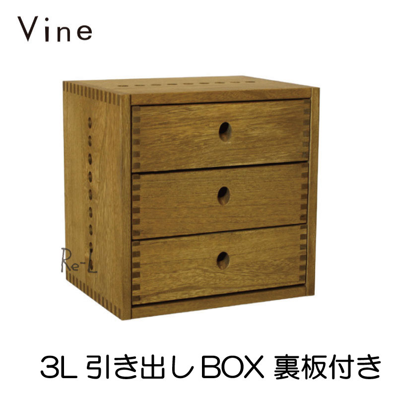 日本製 収納ボックス ヴァイン Vine 2L＆3L 引き出し 44990円 日本製 収納ボックス ヴァイン Vine 2L＆3L 引き出し