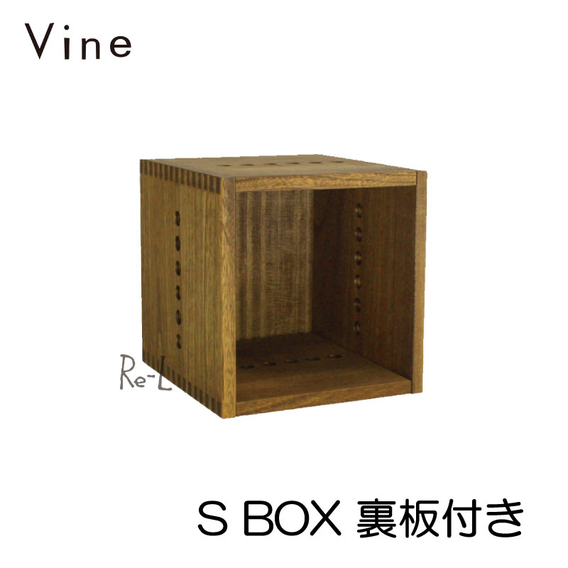 日本製 収納ボックス ヴァイン S BOX【裏板付き】 カラーボックス キューブ ボックス ケース ディスプレイ ラック ナチュラル インテリア ウッドボックス おしゃれ かわいい 北欧 収納 隙間 和室 和風 木 木箱 木製 自然 桐 無垢 無垢材 日本製 国産 完成品