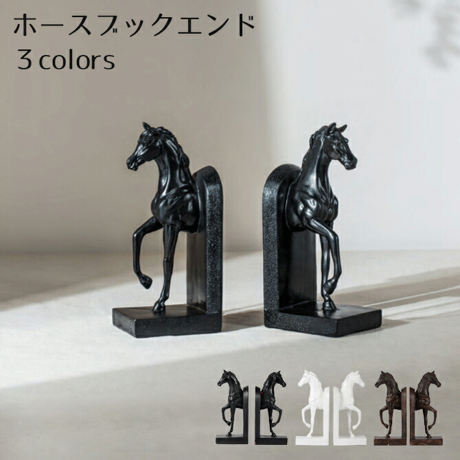 楽天市場】ブックエンド 馬 ホース 置物 おしゃれ 雑貨 インテリア