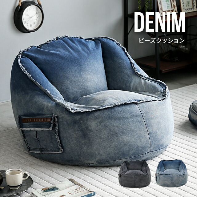 楽天市場 デニム ビーズクッション おしゃれ ビーズソファー フロアクッション デニムクッション デニムソファ 1人掛け デニムソファー クッションソファー クッションチェアー 座椅子 特大 背もたれ 洗えるカバー ヴィンテージ アンティーク レトロ Sanctum