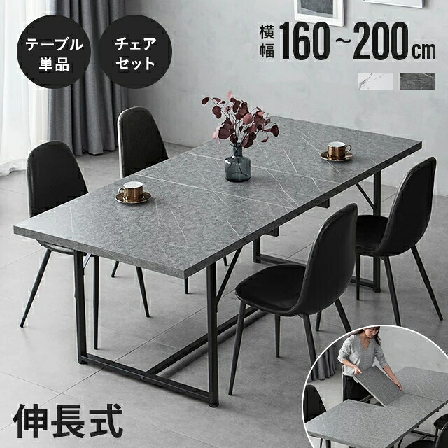 ダイニングテーブルセット 4人掛け 伸長式 ダイニングテーブル 伸縮 大理石調 5点セット 160~200×90cm ダイニング テーブル ダイニングセット 食卓 食卓用 4人 4人用 長方形 石目調 高級感 インテリア 北欧|sanctum