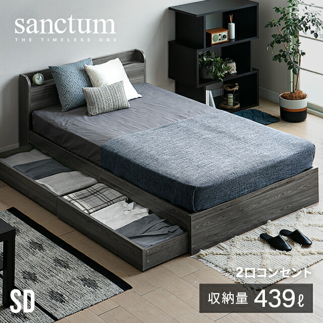 納める付寝台 寝台  寝台ひな形 立ち会い場寝台 置き目寝台 大静電容量 納める寝台 セミダブルベッド マットレス付き添い人寝台 差し込み付き添い人 北欧 引出付き 宮棚 棚付 コンセントスマホスタンド 木製