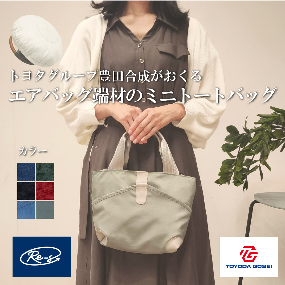 豊田合成 Re-S リーズ トートバッグ 【エアバッグミニトートバッグ】 エアバッグ バッグインバッグ アップサイクル SDGs エシカルグッズ シートベルト 自動車 耐久性 軽い メンズ レディース 8,400円