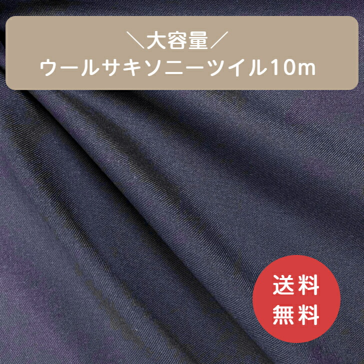 ◆大容量！ウールサキソニーツイル10m◆ 紺 ネイビー madeinjapan 日本製 スーツ フォーマル ボトムス パンツ スカート ジャケット ワンピース ボレロ 入園 入学
