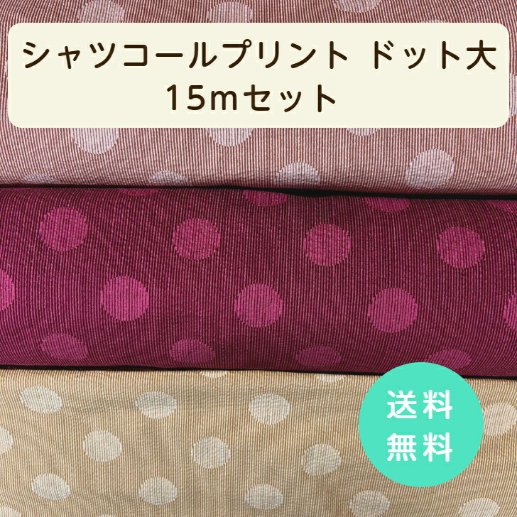 ◆シャツコールプリント15ｍセット◆ 送料無料   ワインレッド ブラウン マスタード 日本製 madeinjapan シャツ ブラウス ワンピース インテリア カバー 大人服 子供服 小物 バッグ ポーチ 重ね着    福箱 ハッピーバッグ HAPPYBAG お楽しみ袋 大容量 入園 入学