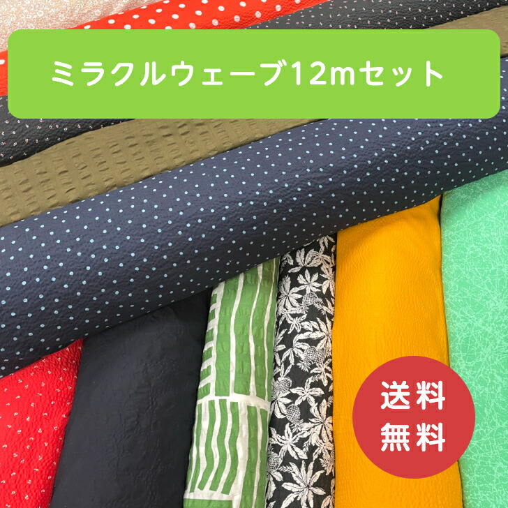 ◆ミラクルウェーブ出どころ12ｍ書き割り◆ 貨物輸送無料 出どころ 原料品 手芸 手作り お手てお手伝いさん ハギレ ちびっ子服 成年者服 布小物 綿 綿織物 室内装飾 引き幕 習い事御徒面子 福箱 心うれしい御徒面子 HAPPYBAG お命のせんたく袋 大静電容量 入園 はいり込む