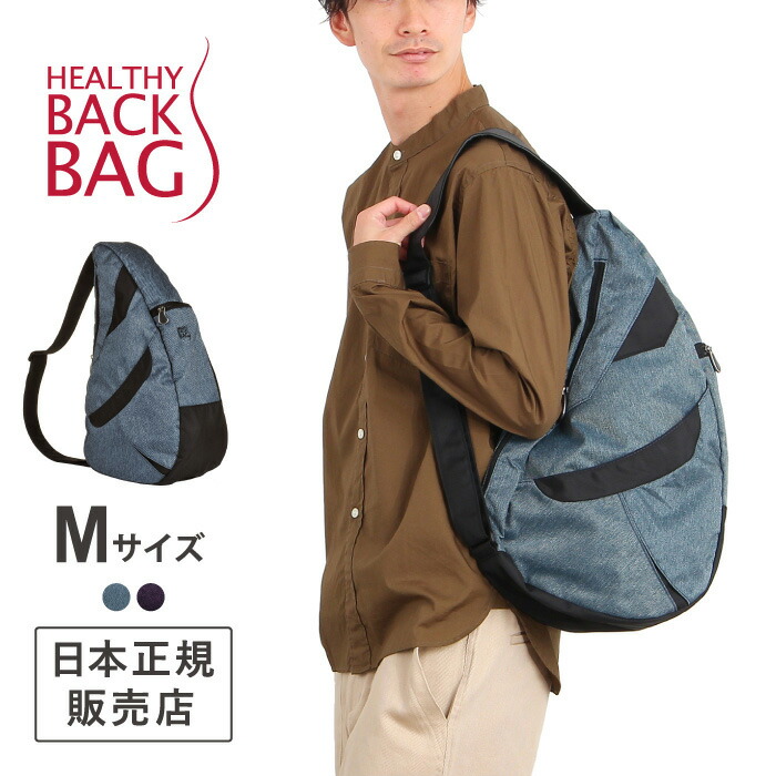 ヘルシーバックバッグ M サイズ 正規販売店 デニムツイル 小さめ ショルダーバッグ 斜めがけ 小さい 斜め掛け 肩掛け サイズ ワンショルダー メンズ レディース 可愛い かわいい かっこいい おしゃれ 通勤 小さい 小さめ ナイロン 中学生 高校生 大人 使いやすい ヘルシーバックバッグ M サイズ 正規販売店 デニムツイル 小さめ ショルダーバッグ 斜めがけ 小さい 斜め掛け 肩掛け サイズ ワンショルダー メンズ レディース 可愛い かわいい かっこいい おしゃれ 通勤 小さい 小さめ ナイロン 中学生 高校生 大人 使いやすい