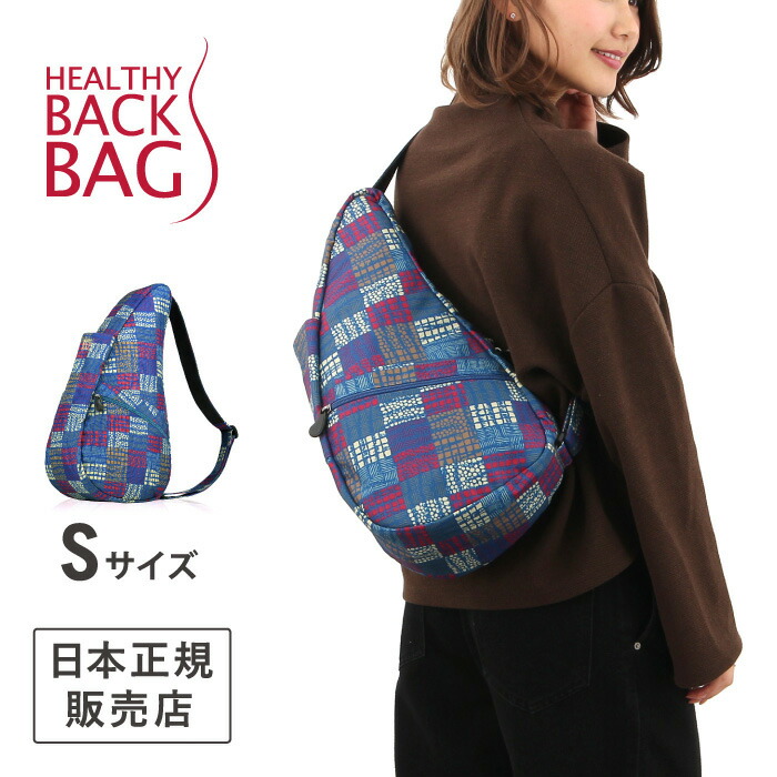 楽天市場 クリアランス ヘルシーバックバッグ Healthy Back Bag パッチワーク Sサイズ ショルダーバッグ ショルダーバッグ 斜めがけ 斜め掛け 肩掛け ワンショルダー メンズ レディース 可愛い かわいい かっこいい おしゃれ 通勤 小さい 小さめ ナイロン 大人 使い