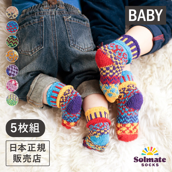 楽天市場 メール便可 1セットまで Solmate Socks ソルメイトソックス ベイビーソックス 5枚セット Baby Socks 靴下 ソックス レディース ベビー用 赤ちゃん用 出産祝い カラフル パターン 柄 かわいい ギフト プレゼント プチギフト サステナブル 再生繊維 エシカル