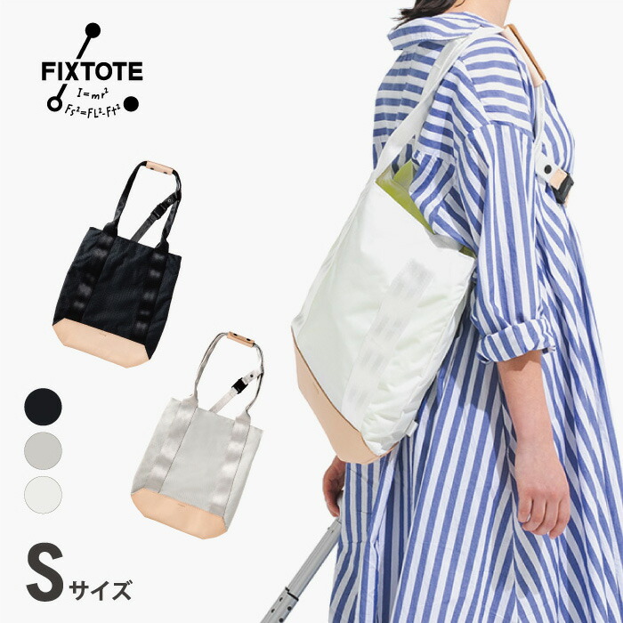 フィックストート 小さめ バッグ トートバッグ カバン Fixtote メンズ 軽い 肩掛けバッグ Sサイズ 女性 レディース エコバッグ 女性 男性 可愛い かわいい かっこいい おしゃれ カジュアル シンプル きれいめ 縦 型 Pc 小さめ 小さい 通勤 軽い 軽量 無地