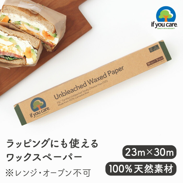 If You Care イフユーケア 無漂白ワックスペーパー(23m×30cm)【PFASフリー FSC認証 無漂白 NON-GMO 生活雑貨 サステナブル 生分解 おしゃれ プラスチックフリー 環境に優しい キッチンアイテム 】※電子レンジ・オーブン不可