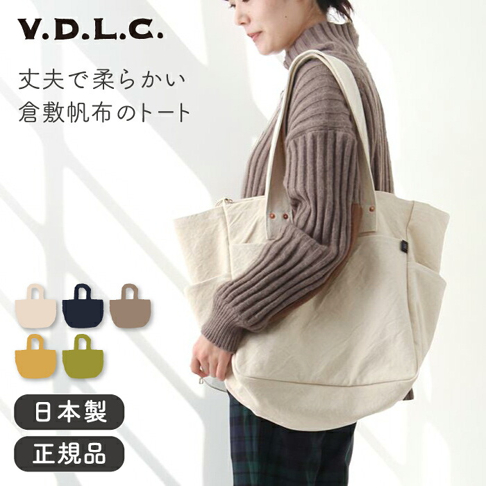 倉敷帆布 VDLC ワークトートバッグ Lサイズ 【 バッグ ギフト エコバッグ ショルダーバッグ レディース カバン メンズ ハンドバッグ かばん 帆布 キャンバス 折りたたみ ミニ おしゃれ 軽い 旅行 日本製 肩掛け キャンバストート 国産 V.D.L.C 】