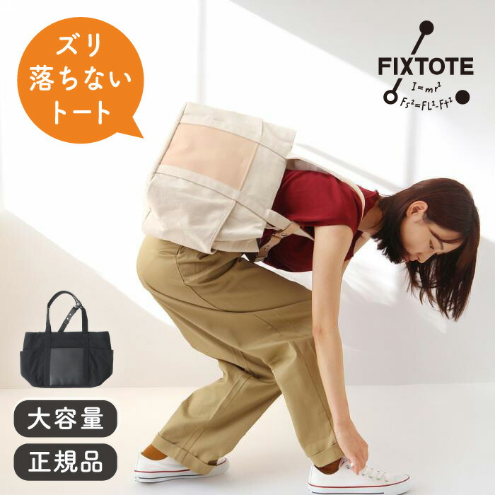 トートバッグ FIXTOTE フィックストート ラウラ Laura【バッグ 横型トート 肩掛けバッグ カバン 男性 女性 可愛い かわいい カジュアル シンプル きれいめ A4 PC 通勤 軽い 軽量 無地 大人 横型 ストレス軽減 肩の負担 固定 ビジネスバッグ 自転車通勤】 12,540円