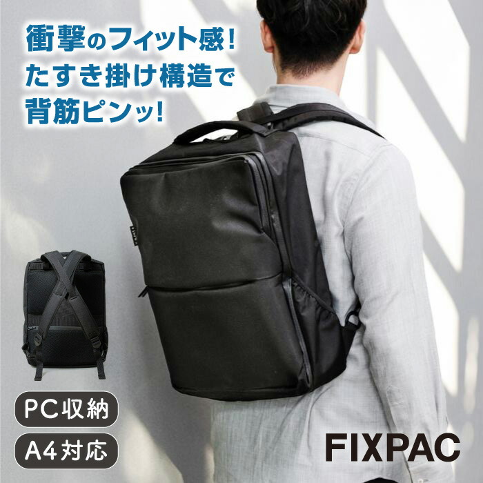 FIXPAC フィックパック スクエア【バッグ リュック 男性 女性 ビジネス カジュアル シンプル 大きめ PC 通勤 軽い 無地 大人 ストレス軽減 肩の負担 固定 ビジネスバッグ 自転車通勤 スタイリッシュ 出張バッグ 機材バッグ 美姿勢バッグ】