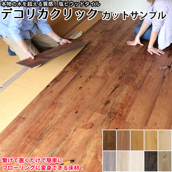 フロアタイル はめ込み 置くだけ チーT101 フローリング シデフロア フロアタイル はめ込み 置くだけ チーT101 フローリング