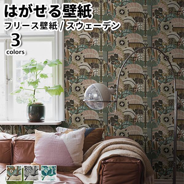 壁紙 輸入壁紙 49cmx10m B Rner Borastapeter Designers Petra Swedish Diy おしゃれ はがせる壁紙 インテリア グリーン グレー サファリ スウェーデン製 フリース壁紙 ブラウン ブルー ベージュ ボラスタペーター 全3色 北欧 張り替え 貼ってはがせる壁紙 賃貸 黒 送料