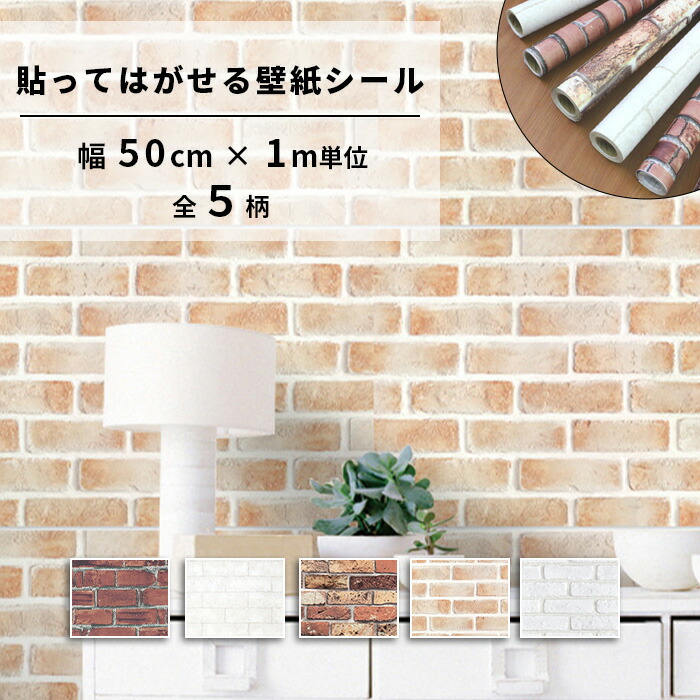 楽天市場】貼ってはがせる壁紙 憧れの壁素材シリーズ 45cm×2.5m （ 壁紙シート はがせる壁紙 ウォールステッカー リメイクシート  ウォールペーパー 壁 装飾シート DIYシート 接着剤不要 DIY レンガ ウッド パール アクセント リフォーム ） : リビングート 楽天市場店