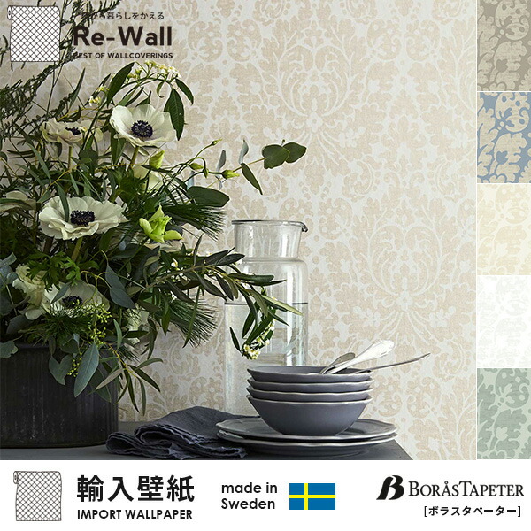 北欧 壁紙のトキワ 巾53cmx長さ10 05m F 粘着シート はがせる壁紙 輸入壁紙 Diy Tokyo はがせる フリース壁紙 壁紙 Wallpaper Traditions ダマスク ボラスタペーター リウォール防火認定品 賃貸 おしゃれ Borastapeter Beautiful Diyはもちろん新築や大規模リフォーム