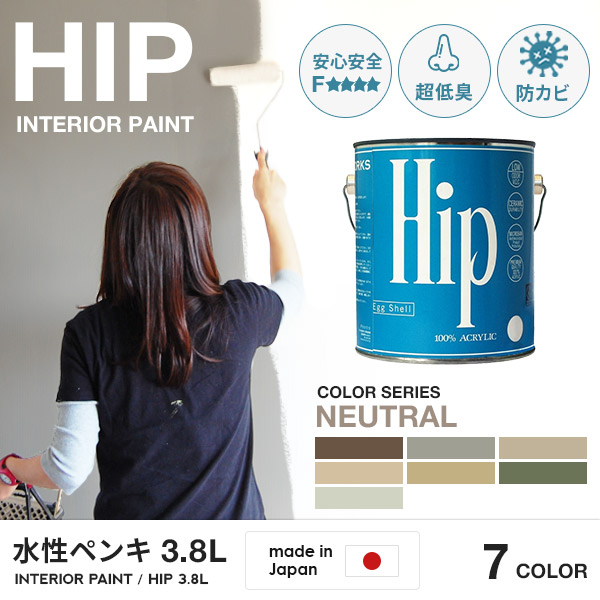 超安い売れ筋no 1 ペンキ 水性塗料 水性ペンキ カラーワークス Hip ペンキ 水性 ペンキ Diy 塗料 水性 塗料 Diy ペンキ Hip ヒップ 3 8l 約平米分 のペンキ Neutral7色 全72色 水性塗料 水性ペンキ 水性 ペンキ Diy 塗料 水性 塗料 Diy 売上実績no 1