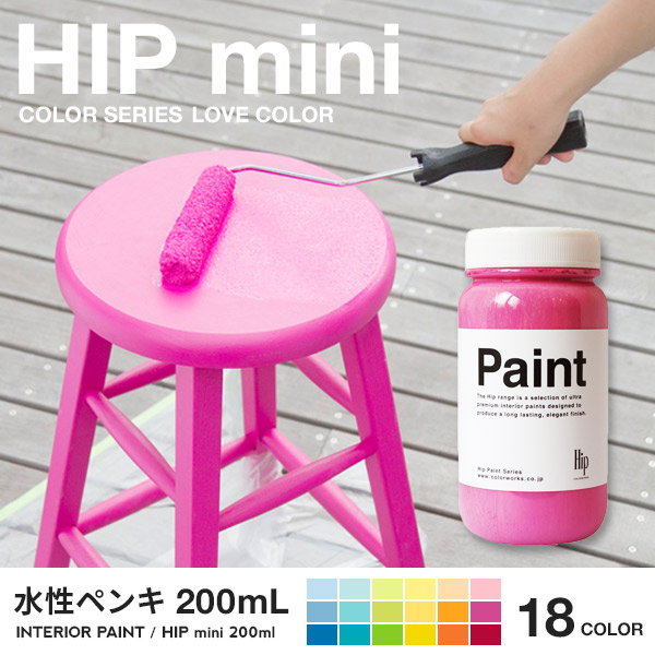 ペンキ  Hip mini(ヒップミニ) 200ml(約1平米分) LOVE color18色/全39色  明るいトーン 水性ペンキ 水性塗料 水性 塗料 diy