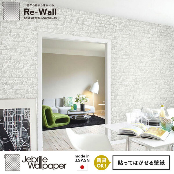 激安特価 Diy フリース壁紙 Wallpaper 白 フリース壁紙 H250cm W92cm 日本製 壁紙 装飾フィルム Jebrille パネルタイプ リウォール 壁紙 西海岸 貼ってはがせる 貼ってはがせる壁紙 賃貸 Wite 壁紙 ジュブリーウォールペーパー Brick F X Jebrille 壁紙 Wallpaper ジュ