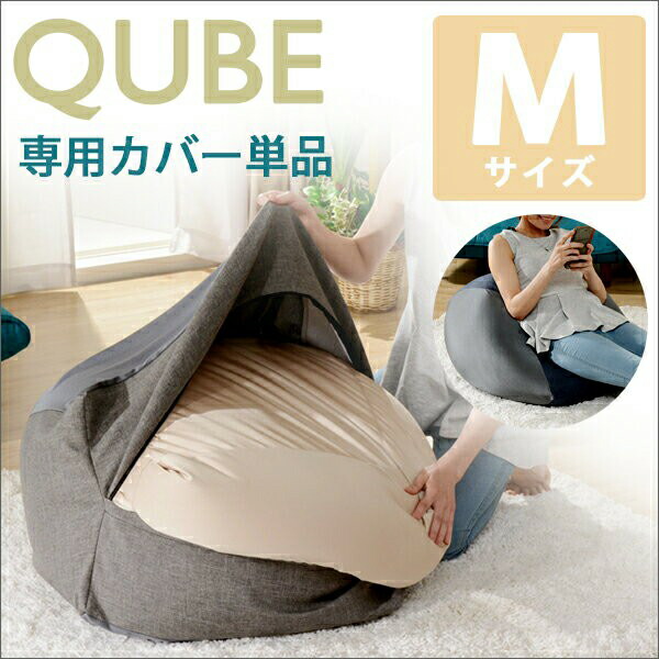 楽天市場】クッション ビーズクッション QUBE Mサイズ 専用