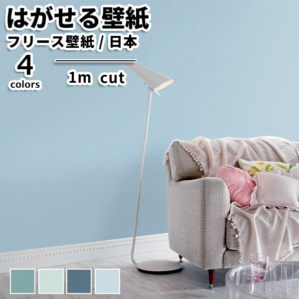 楽天市場 壁紙 フリース壁紙 Tokiwa Non Woven Wallpaper 92cmx1m単位カット売り 無地 全4色 はがせる壁紙 貼ってはがせる壁紙 おしゃれ 張り替え Diy 北欧 西海岸 賃貸 インテリア 日本製 トキワ 不織布壁紙 高級 ブルー グリーン ターコイズブルー ターコイズグリーン