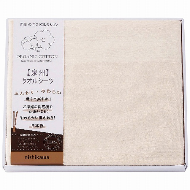 10%ポイントUP／nishikawa／オーガニックコットンタオルシーツ