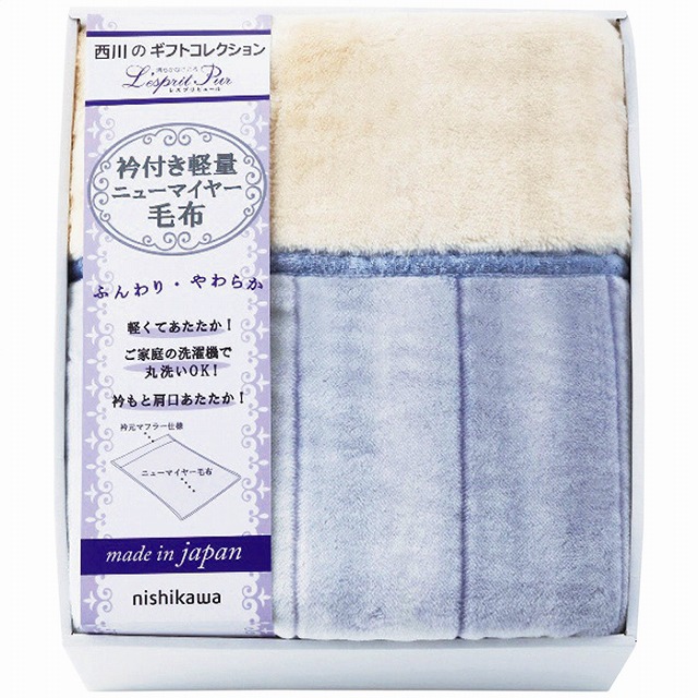 15%ポイントUP／nishikawa／衿付軽量ニューマイヤー毛布｜レインボーやまむら