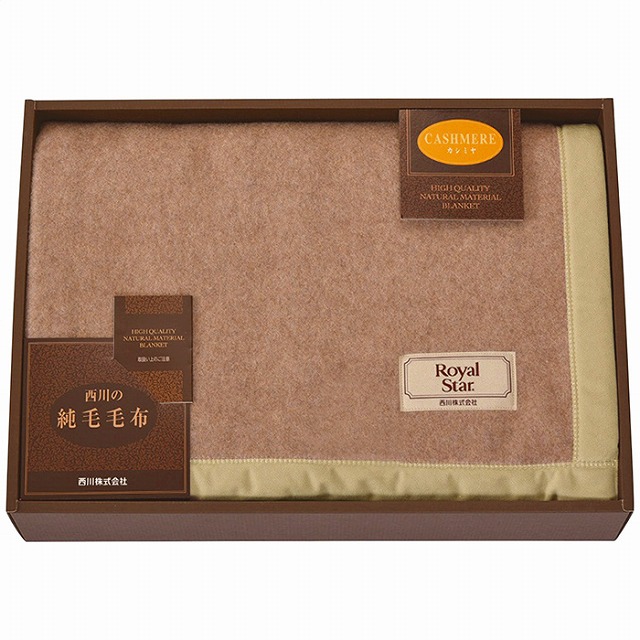 15%尖んがりUP／nishikawa／カシミールブランケット(ビロード毛分け取り)