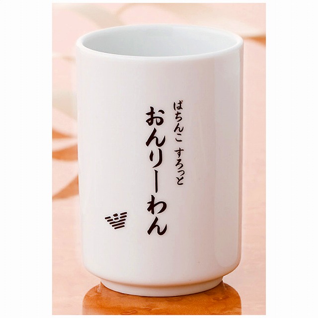 15%尖んがりUP別注用名入湯呑1客