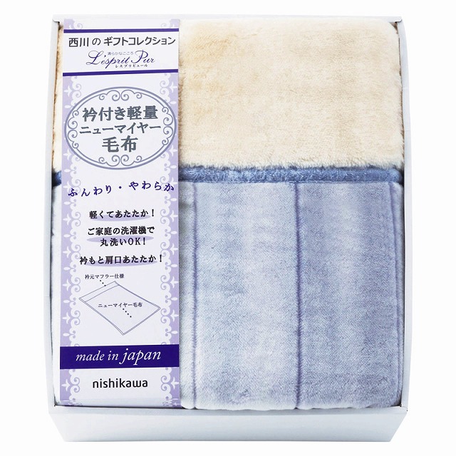 ●nishikawa／レスプリピュール／衿付アクリルあったか軽量毛布（毛羽部分）