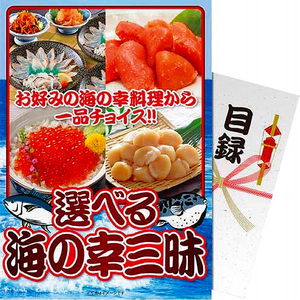 10%ポイントUP／【パネもく！】選べる　海の幸三昧