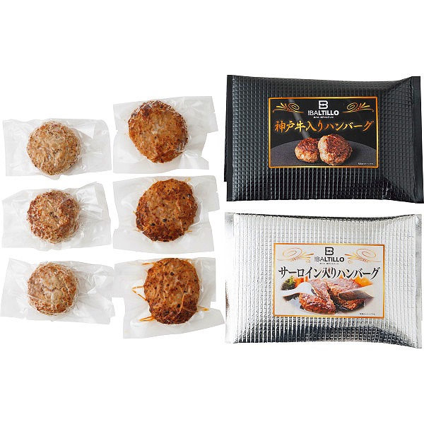 10%ポイントUP／バルティロ　神戸牛入りハンバーグとサーロイン入りハンバーグ