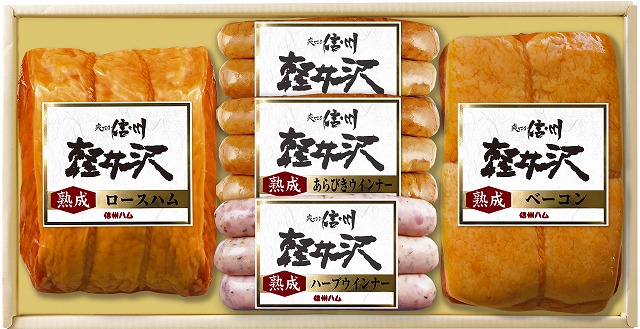 10%ポイントUP／信州ハム／軽井沢熟成ギフトセット