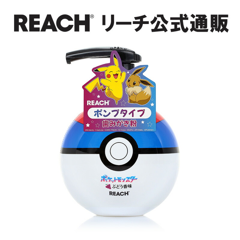 楽天市場】【REACH 公式ショップ】リーチ キッズポンプ歯みがき ぶどう香味 子供用 歯磨き粉 ポケモン ポンプタイプ : REACH（リーチ ）公式通販ショップ