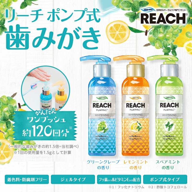 楽天市場 歯磨き粉 ホワイトニング 歯周病 無添加 ポンプ式 Reach リーチ Reach リーチ 公式通販ショップ
