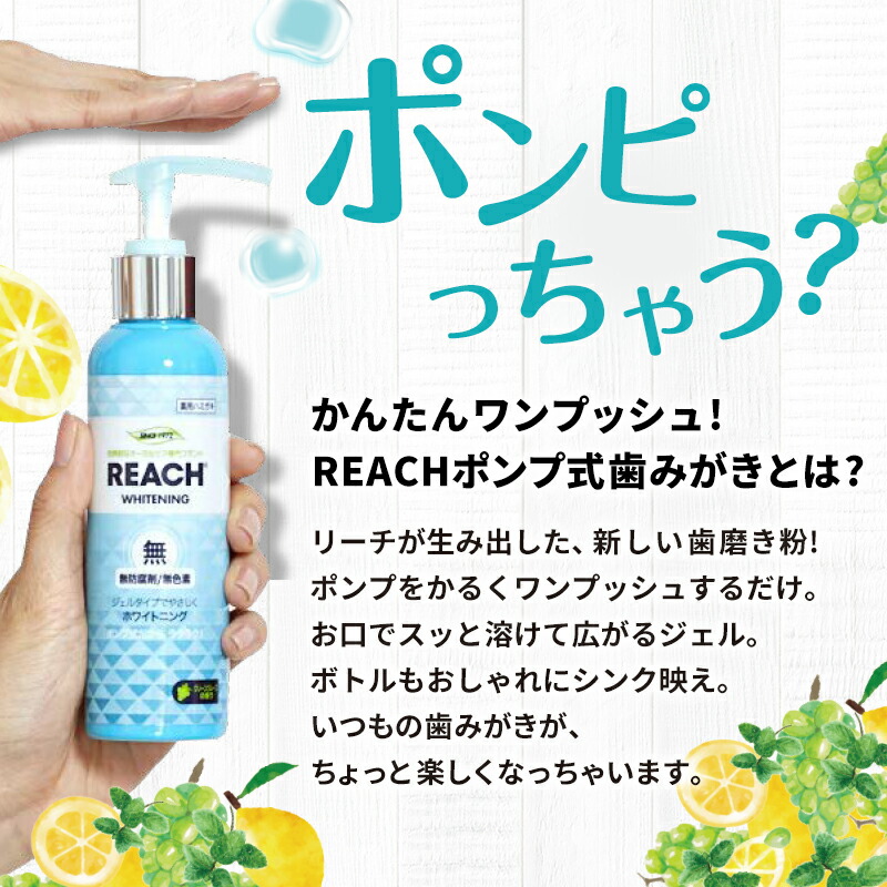 楽天市場 Reach 公式ショップ 歯磨き粉 歯磨きジェル ホワイトニング 歯周病 虫歯 無添加 リーチ ポンプ式 歯磨き粉 Reach リーチ 公式通販ショップ