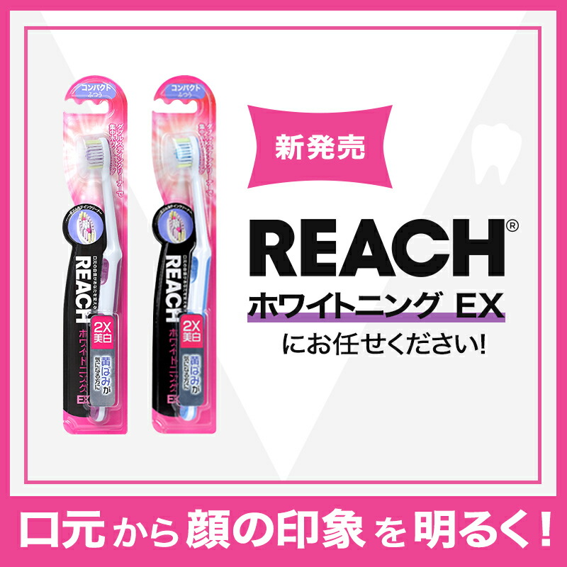 楽天市場 歯ブラシ ホワイトニング Ex Reach リーチ コンパクト 4個セット Reach リーチ 公式通販ショップ