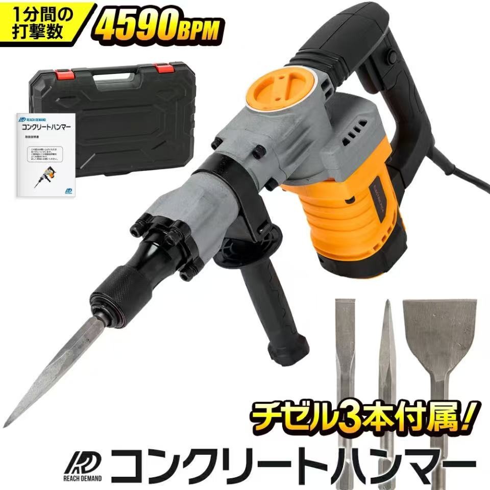 混凝土金鎚 電動金鎚 はつり機 豪然たる4590BPM 軽さ5.6kg チゼル3種属する 六角軸シャンク 360度回転させる手持ち部分 混凝土叩き割る アスファルトくずれ落ちる 立ちはだかる取りこわす 瓦剥がし 溝掘り DIY リフォーム 取りこわす工事 お役目用 専用容れもの付 REACH DEMAND