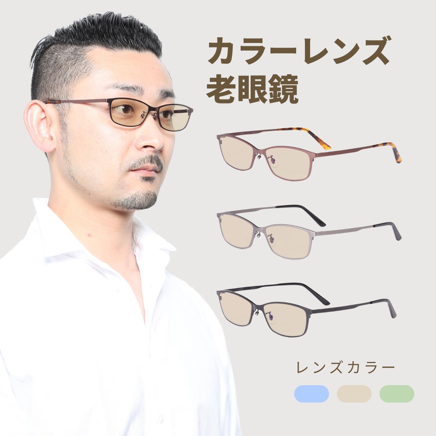 チタン 老眼鏡 カラー レンズ カラーレンズ カラー老眼鏡 色付きレンズ メンズ 男性 ブルー 色つきレンズ お洒落 色付き おしゃれ スクエア 3カラー M-311-RG-COLOR