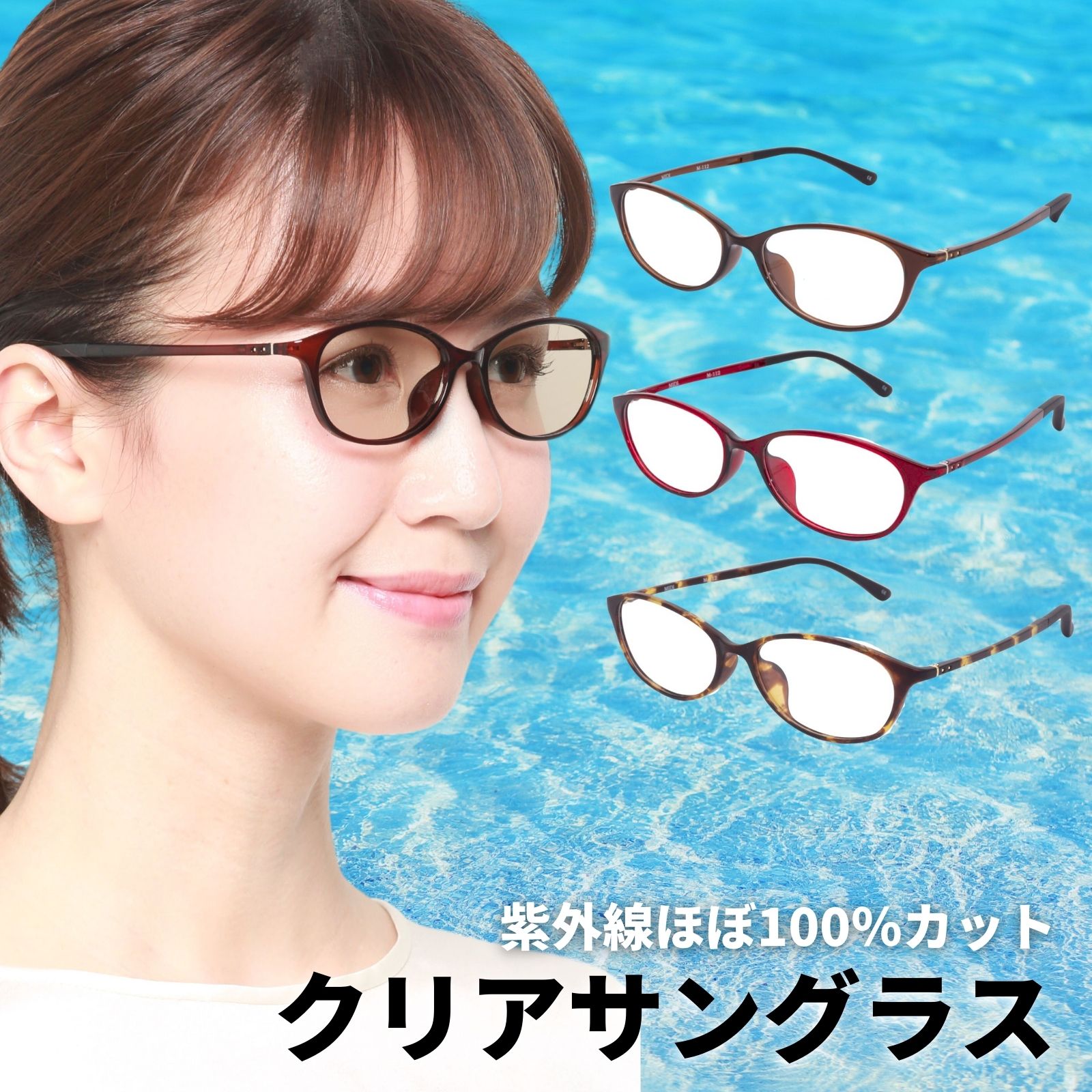 紫外線ほぼ100％カットのクリアサングラス | UV420 クリアサングラス uvカット メガネ サングラス クリア レディース 女性 透明 紫外線カット メガネ 度なし 作業用 屋外 m112sg-waveplus156 MIDI ミディ