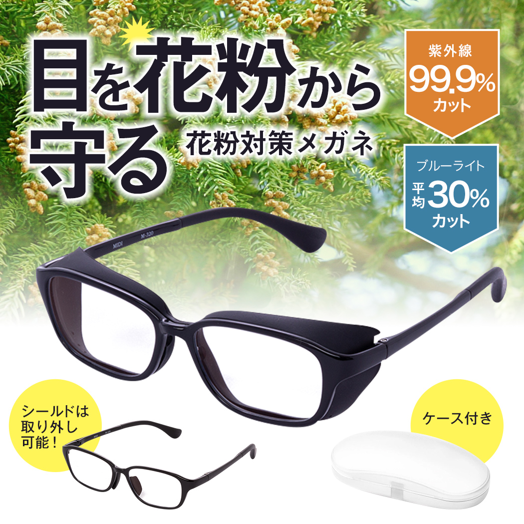 楽天市場 飛沫 花粉メガネ おしゃれ 花粉症対策 紫外線対策 ブルーライトカット Pcメガネ シリコン 男性用 女性用 メンズ レディス 全4色 ハードケース付き メガネ 老眼鏡専門店ミディ