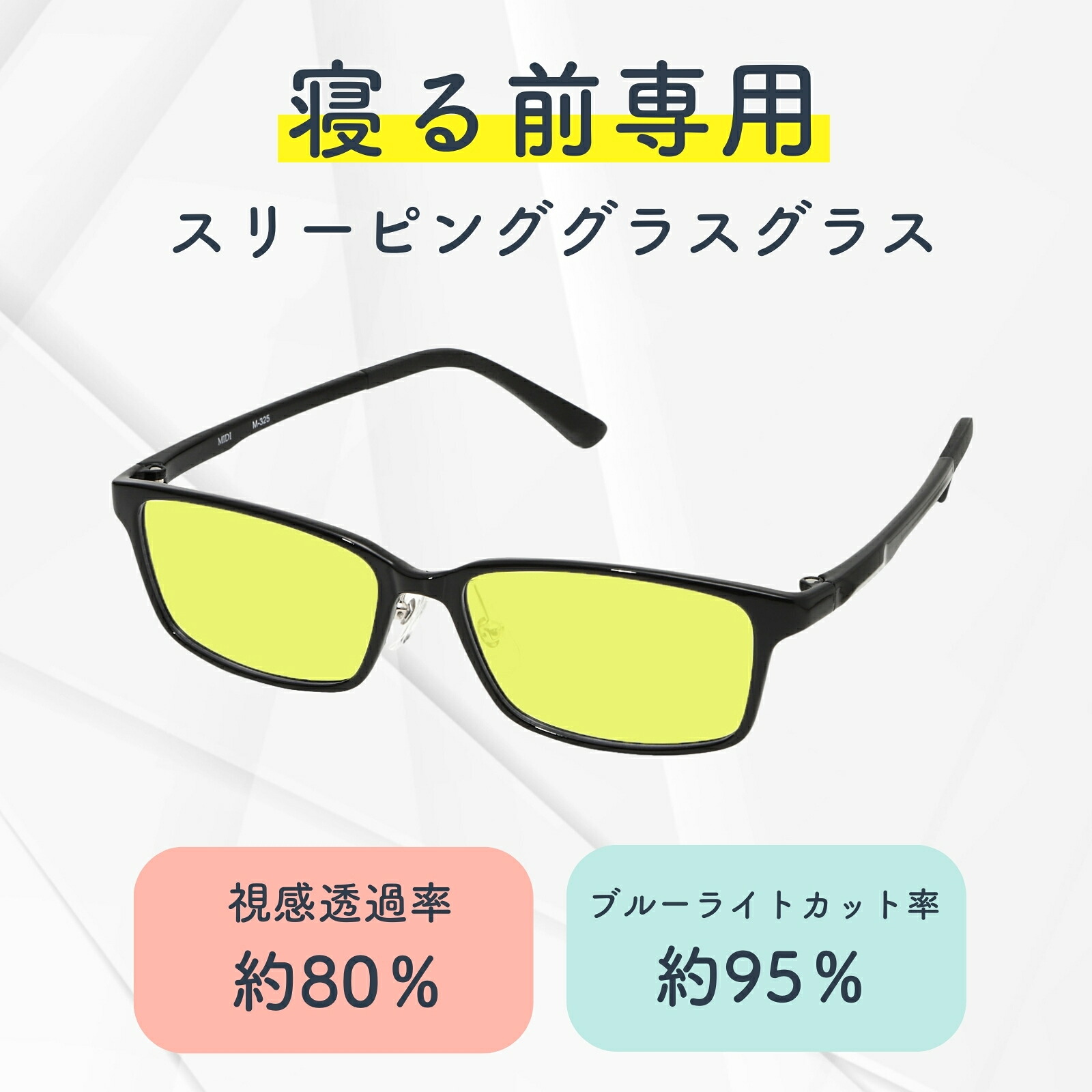 寝る前専用メガネ 度付き メンズ 度入り 度あり ブルーライトカット 90%以上カット ナイトグラス おやすみメガネ スリーピンググラス | おやすみ前にスマホ・PCを使用する方向け ブルーライト約90%カット m325ns-nightassistv2 14,256円