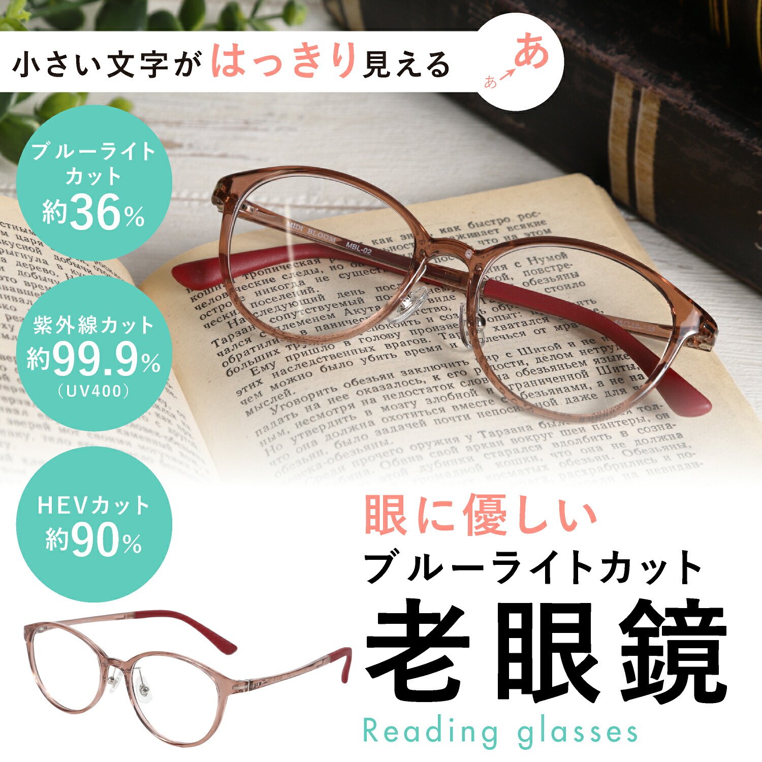 度数+0.25から 老眼鏡 ブルーライトカット レディース おしゃれ 0.5 軽い かわいい ミディ ボストン 30代 40代 0.75 1.0 1.25 1.5 1.75 2.0 2.25 2.5 2.75 3.0 3.25 3.5 3.75 4.0 MIDI BLOOM MBL-02-RG
