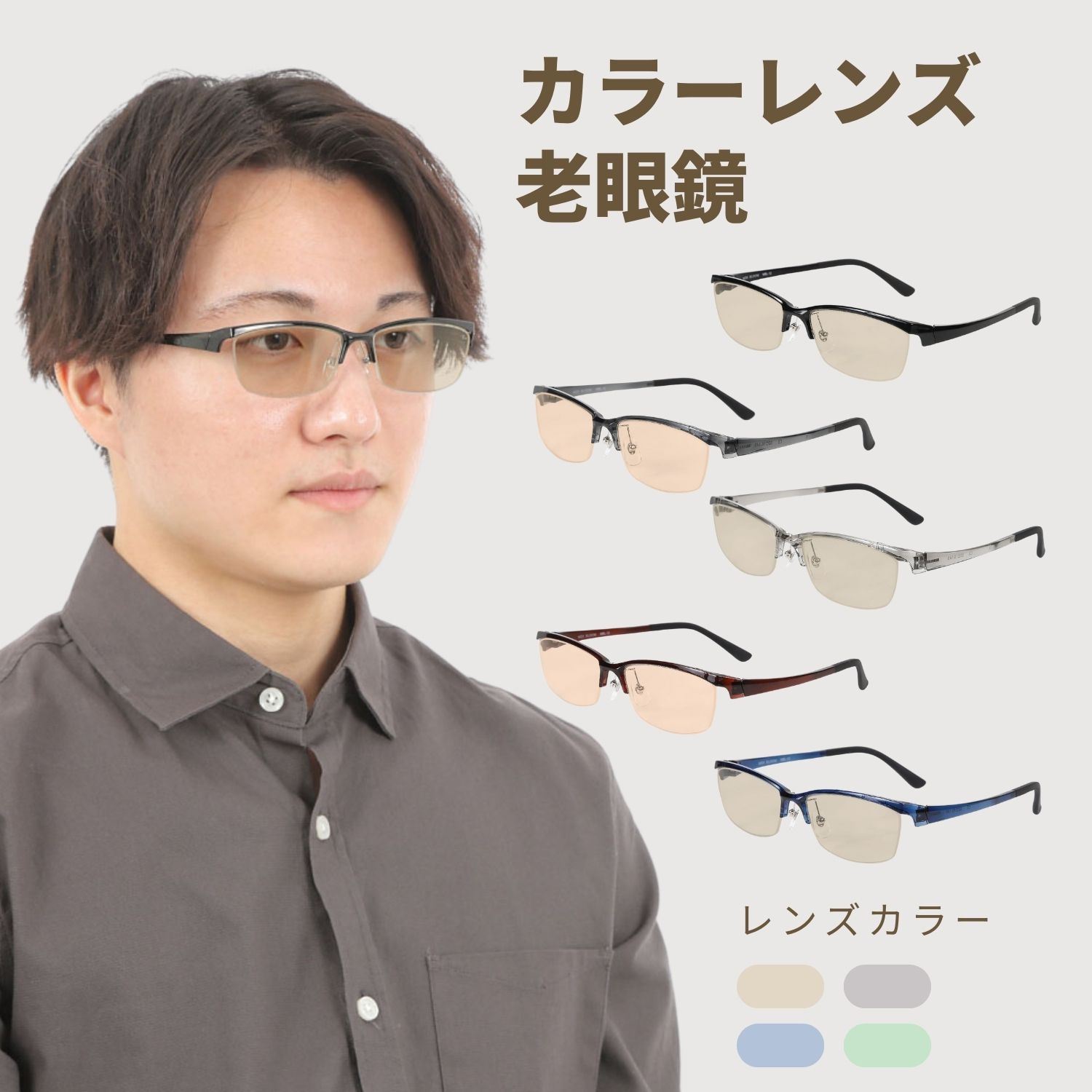 MIDI BLOOM 老眼鏡 色付きレンズ ハーフリム 紫外線カット uvカット 男性 メンズ グレー ブルー 青 グリーン ブラウン 色付き老眼鏡 サングラス 薄い 色入り老眼鏡 カラーレンズ 4フレームカラー&times;4レンズカラー MBL-12-RG-COLOR｜メガネ・老眼鏡専門店ミディ