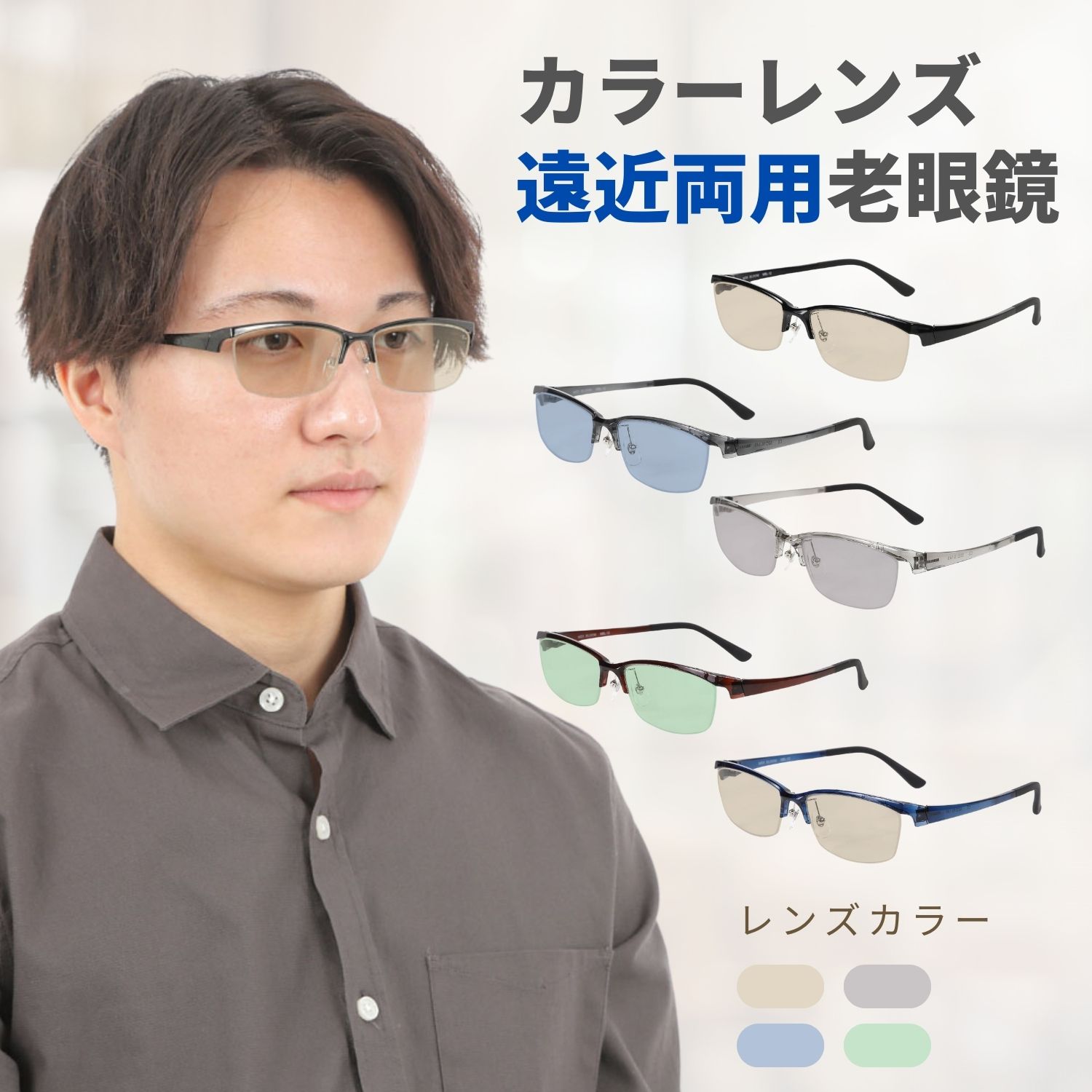 MIDI BLOOM 老眼鏡 遠近両用 累進多焦点 多焦点レンズ 遠近両用メガネ 遠近両用眼鏡 ハーフリム サングラス 度付 メンズ おしゃれ 軽い 5フレームカラー×4レンズカラー MBL-12-RG-parte60-COLOR