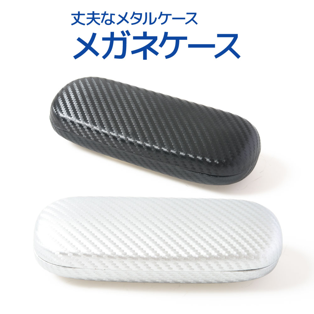 丈夫なメガネケース 強度のあるメタルケース 2色から選べる 幾何学模様 ハードケース ベーシックで使いやすい メンズ レディース メガネ ・老眼鏡専門店ミディ