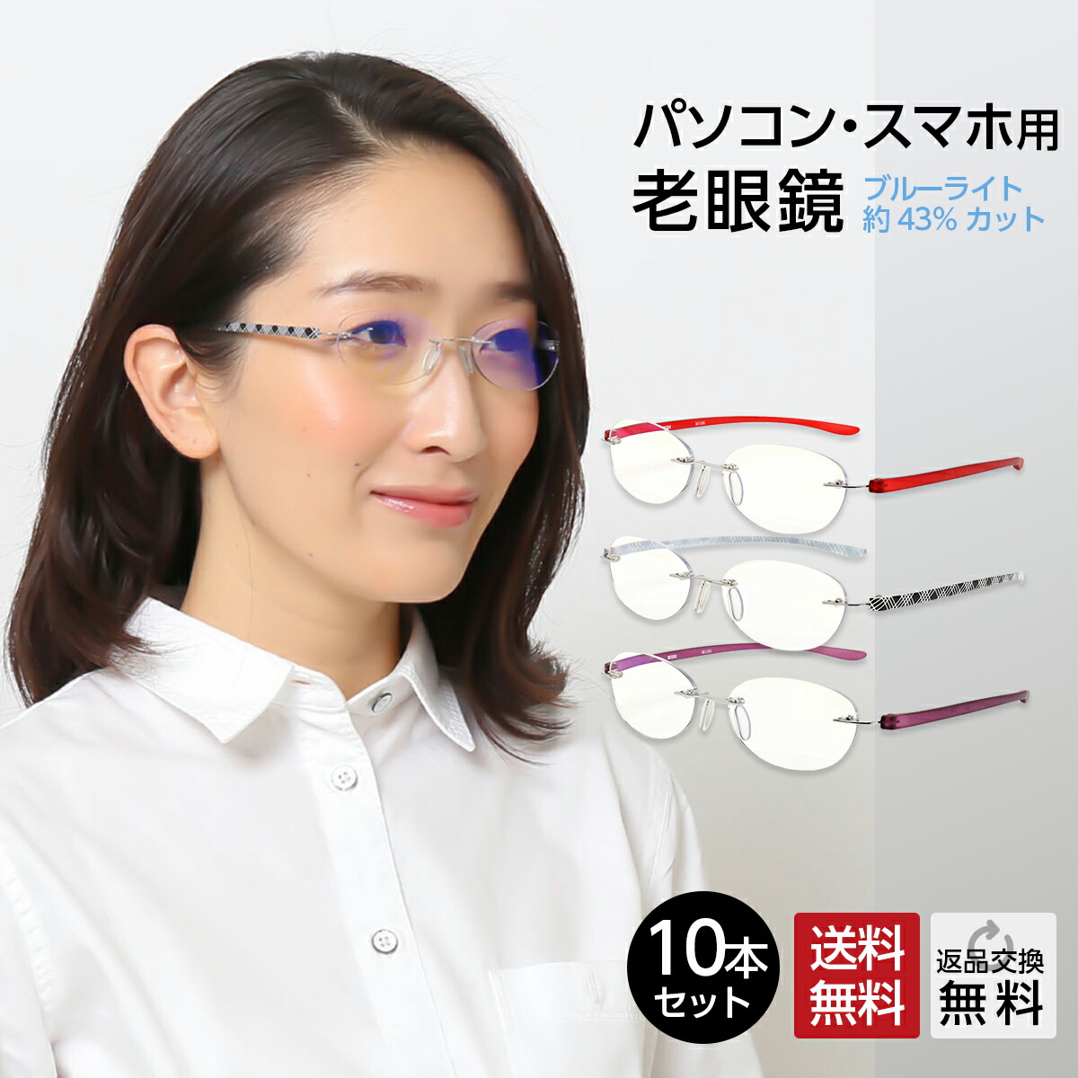 お得な10本セット 老眼鏡 Pc老眼鏡 Uv400 Uvカット おしゃれ かわいい オーバル シニアグラス シンプル スマホ パソコン使用時にオススメ フチなし老眼鏡 ブルーライトカット レディース 女性用 紫外線カット 選べる3色 格安 価格でご提供いたします おしゃれ